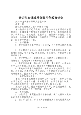意识形态领域反分裂斗争教育计划