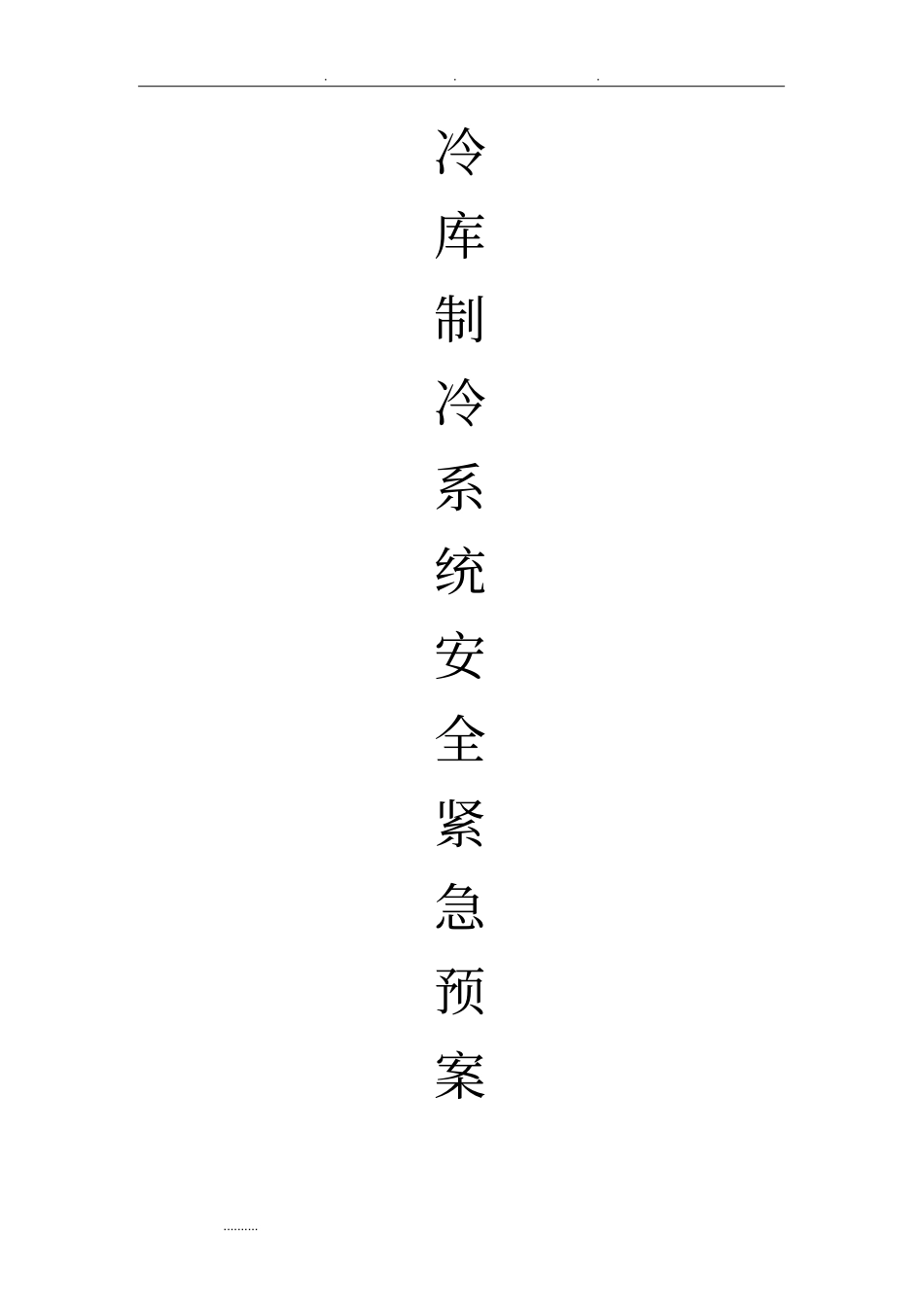 冷库制冷系统应急处置预案_第1页