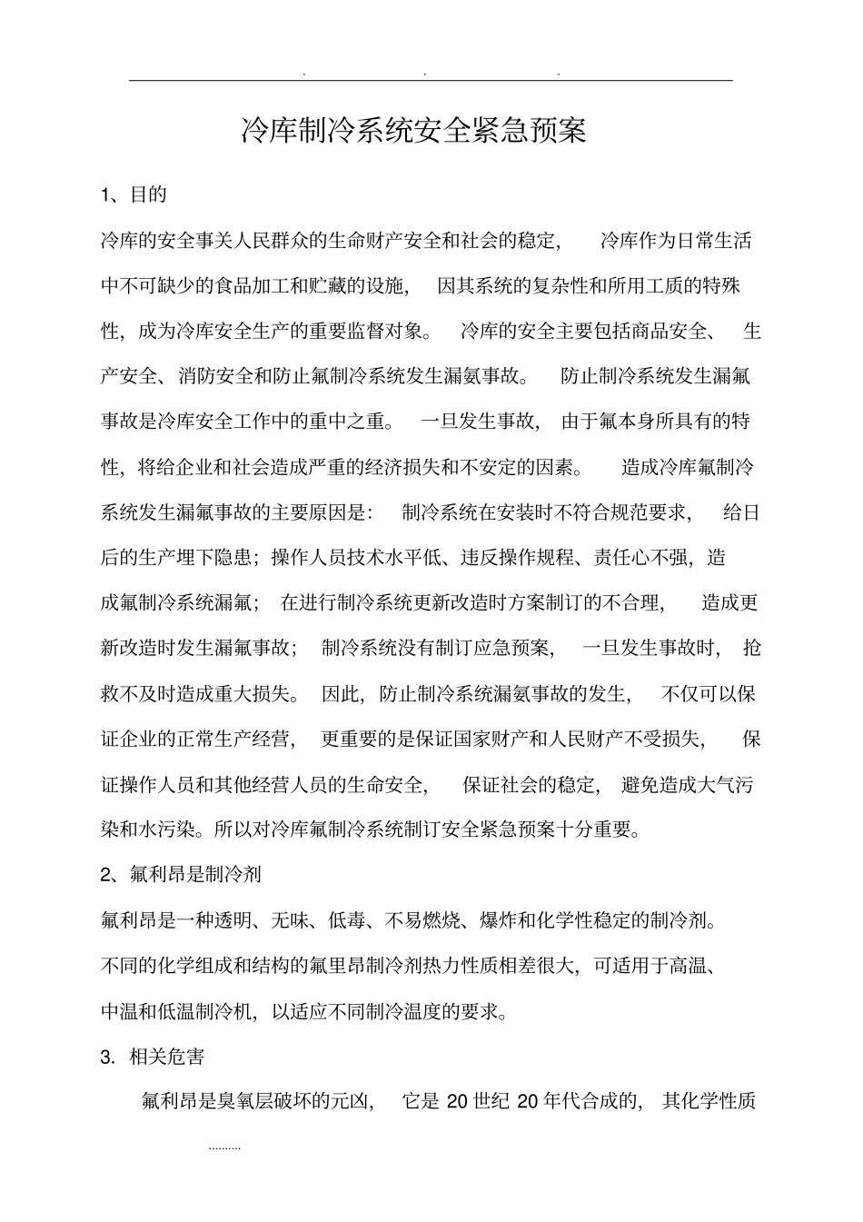 冷库制冷系统应急处置预案_第2页