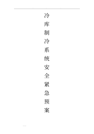 冷库制冷系统应急处置预案