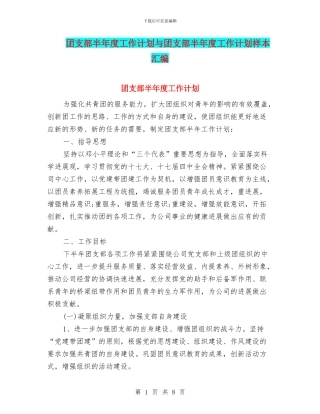 团支部半年度工作计划与团支部半年度工作计划样本汇编