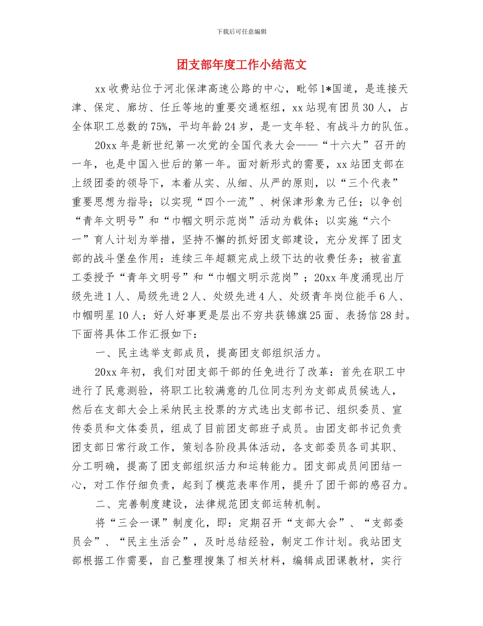 团支部半年工作总结与团支部年度工作小结范文汇编_第3页