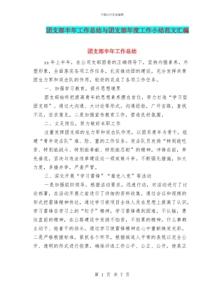 团支部半年工作总结与团支部年度工作小结范文汇编