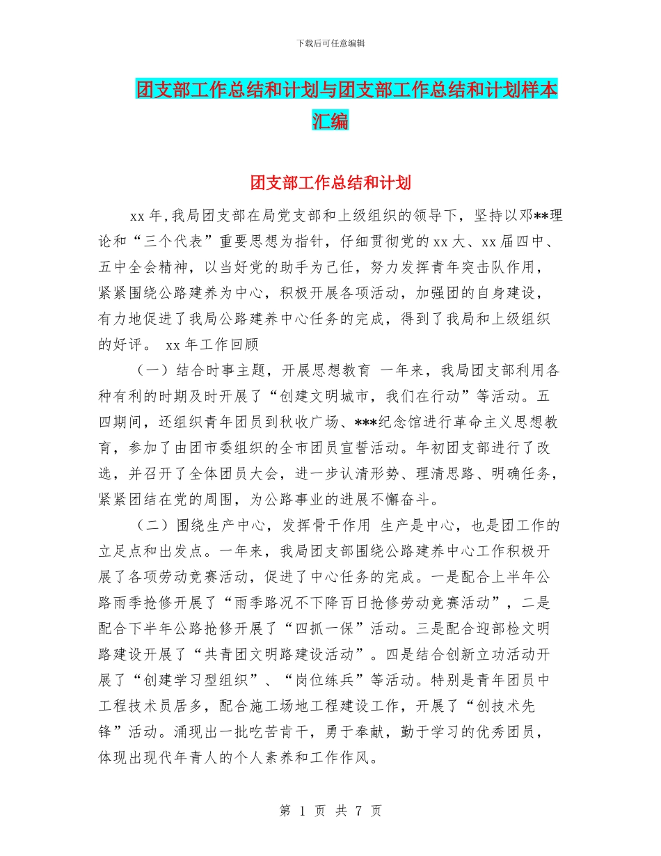 团支部工作总结和计划与团支部工作总结和计划样本汇编_第1页