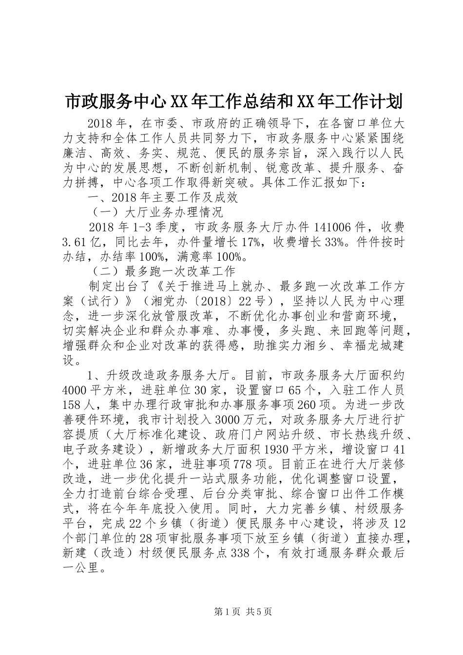 市政服务中心XX年工作总结和XX年工作计划_第1页