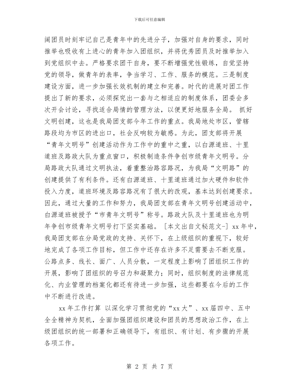 团支部工作总结和计划样本与团支部工作总结和计划范例汇编_第2页