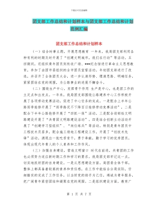 团支部工作总结和计划样本与团支部工作总结和计划范例汇编