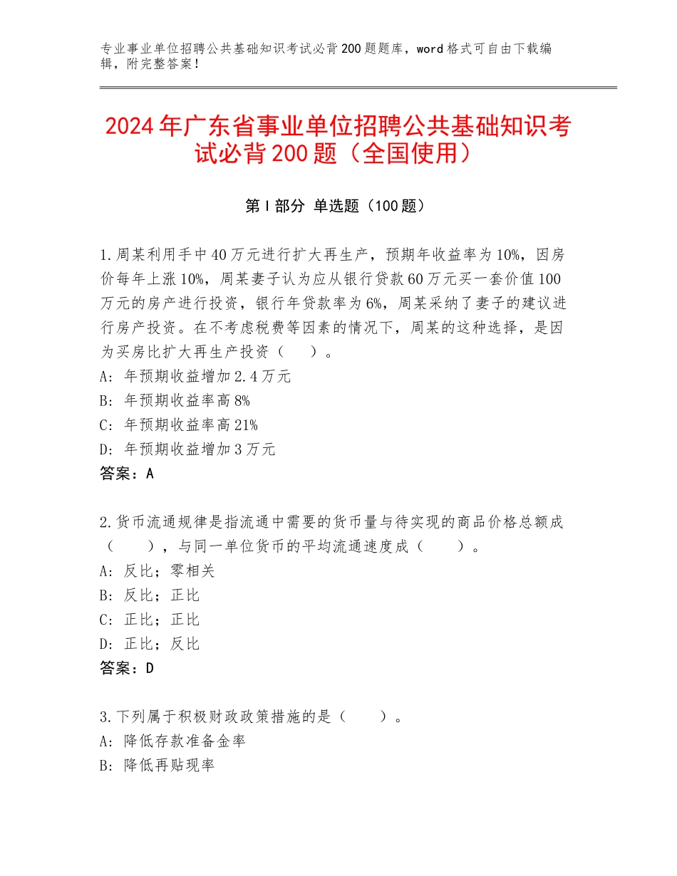 2024年广东省事业单位招聘公共基础知识考试必背200题（全国使用）_第1页