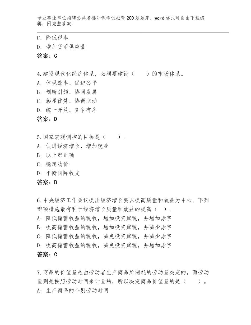 2024年广东省事业单位招聘公共基础知识考试必背200题（全国使用）_第2页