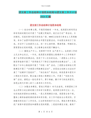 团支部工作总结和计划范本结尾与团支部工作月计划2024汇编