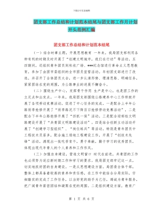 团支部工作总结和计划范本结尾与团支部工作月计划开头范例汇编