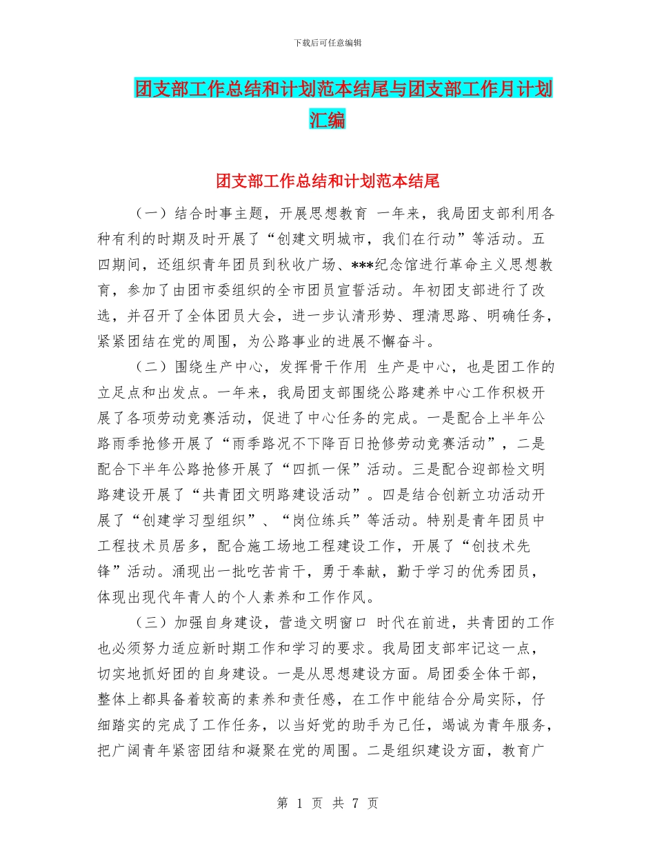 团支部工作总结和计划范本结尾与团支部工作月计划汇编_第1页