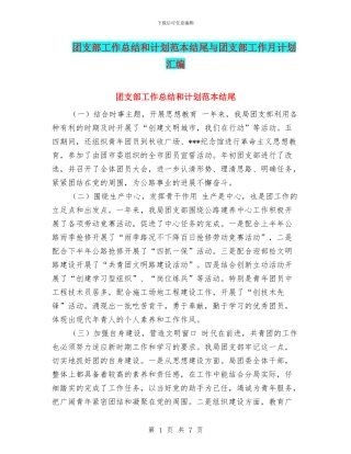 团支部工作总结和计划范本结尾与团支部工作月计划汇编