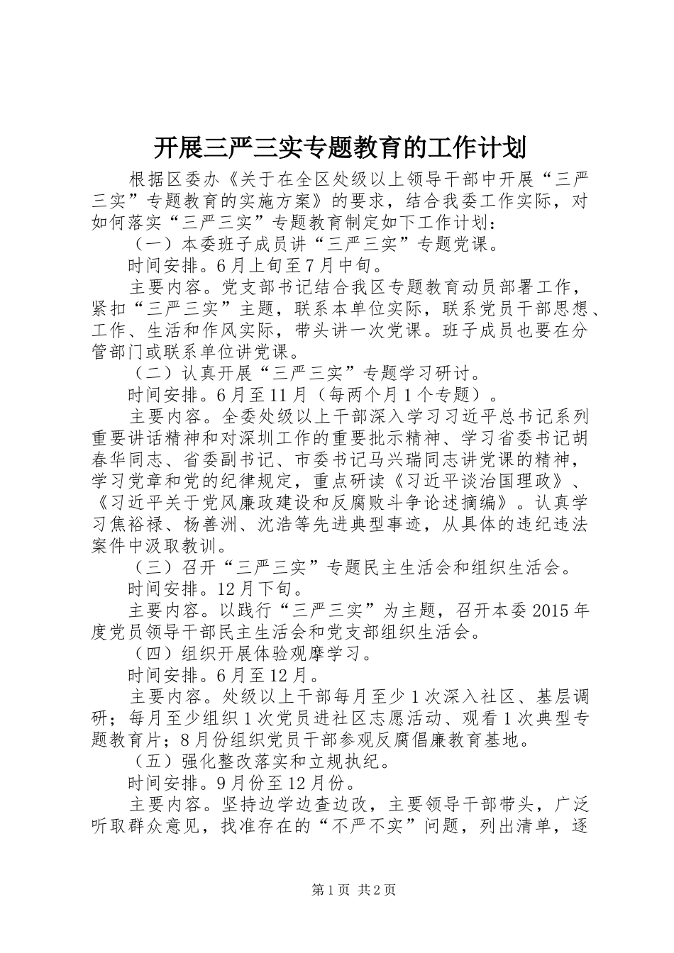 开展三严三实专题教育的工作计划_第1页