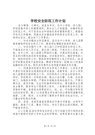 学校安全防范工作计划