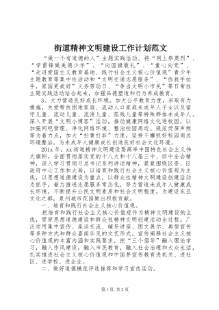 街道精神文明建设工作计划范文