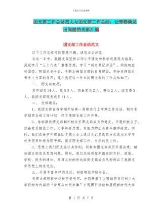 团支部工作总结范文与团支部工作总结：让青春焕发出绚丽的光彩汇编