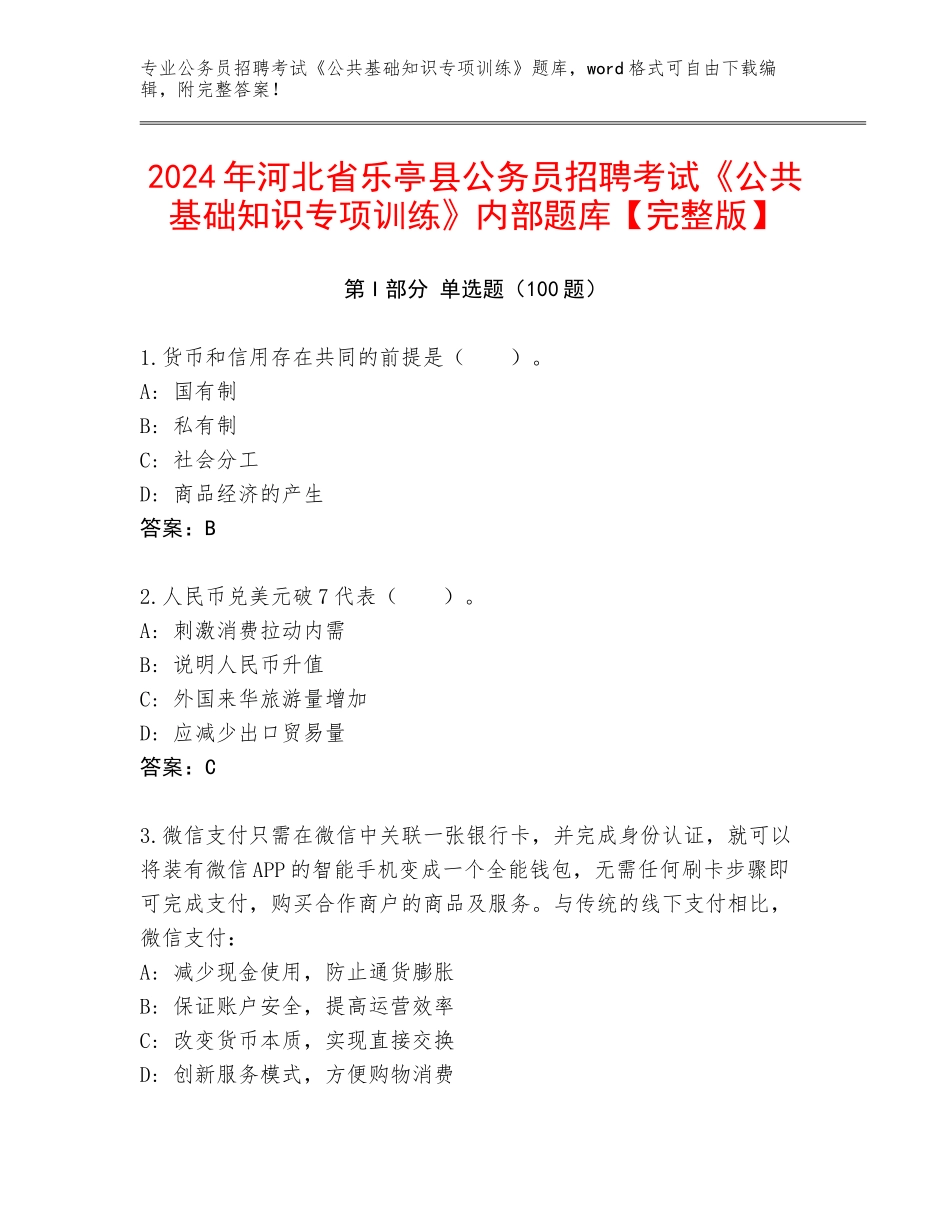 2024年河北省乐亭县公务员招聘考试《公共基础知识专项训练》内部题库【完整版】_第1页
