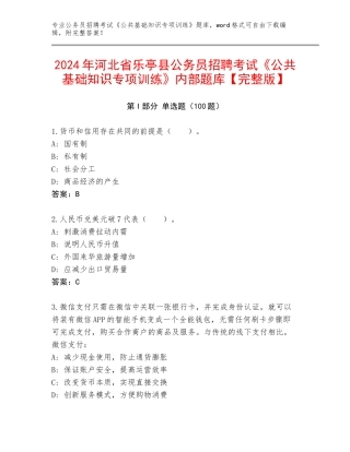 2024年河北省乐亭县公务员招聘考试《公共基础知识专项训练》内部题库【完整版】