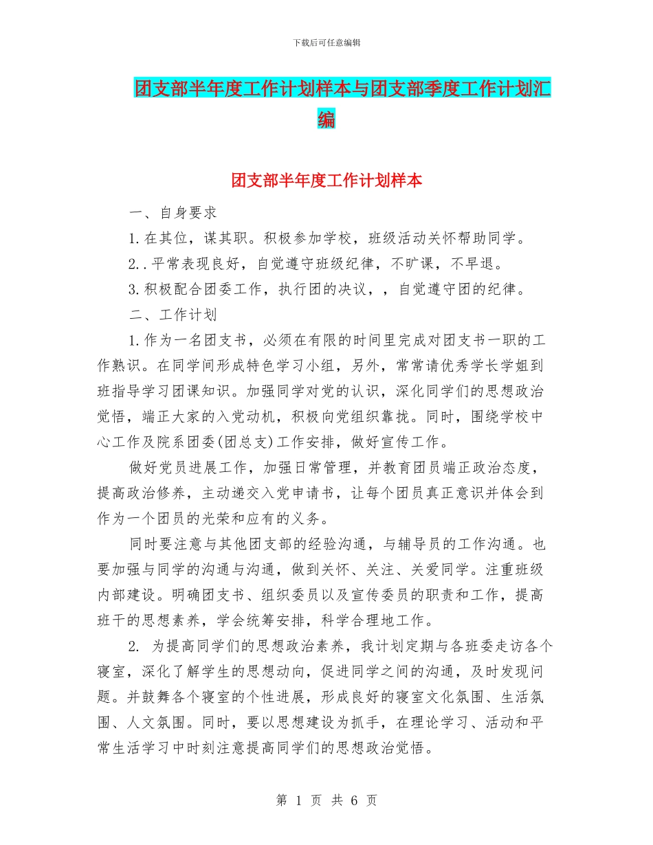 团支部半年度工作计划样本与团支部季度工作计划汇编_第1页