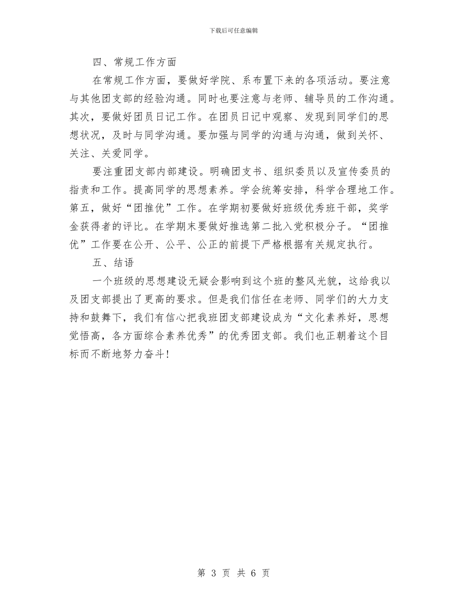 团支部半年度工作计划样本与团支部季度工作计划汇编_第3页