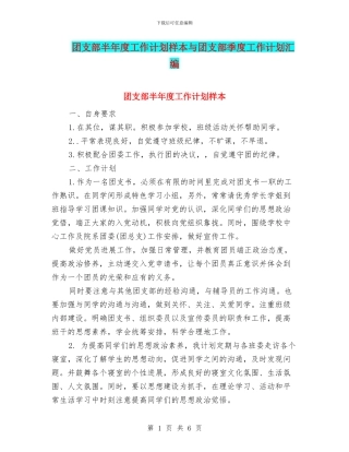 团支部半年度工作计划样本与团支部季度工作计划汇编