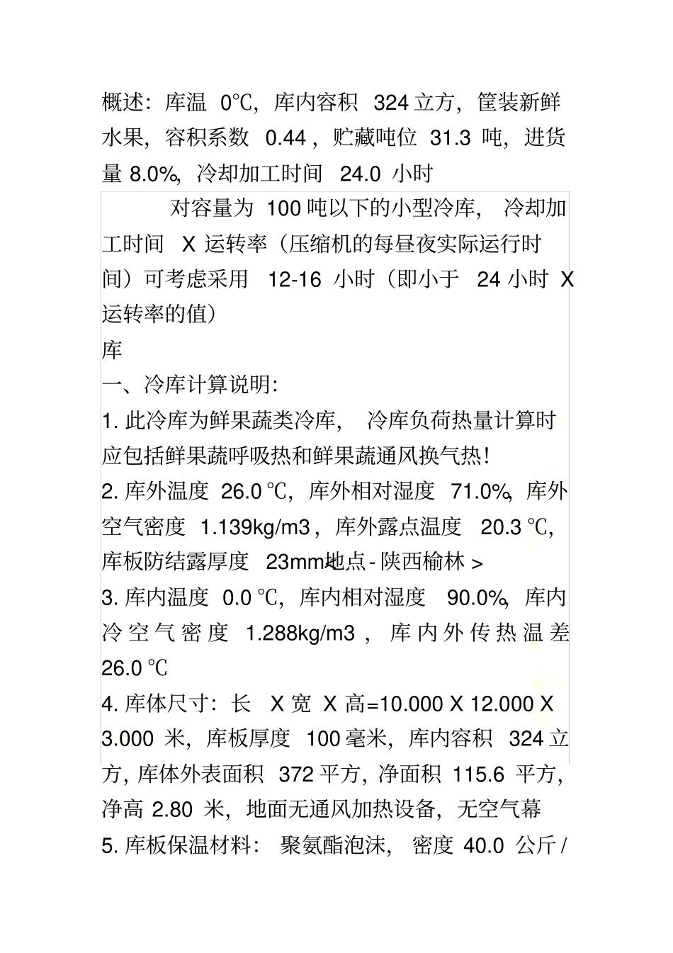 冷库制冷量的计算_第2页