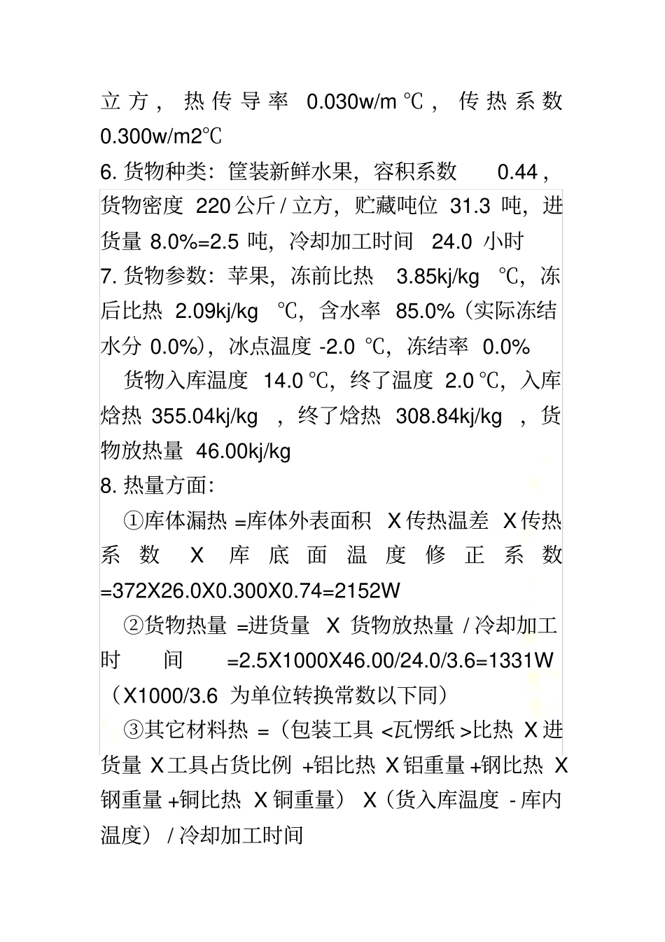 冷库制冷量的计算_第3页
