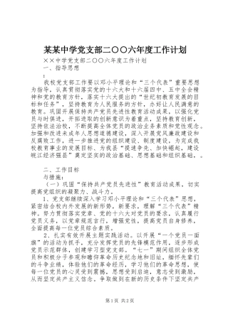 某某中学党支部二○○六年度工作计划