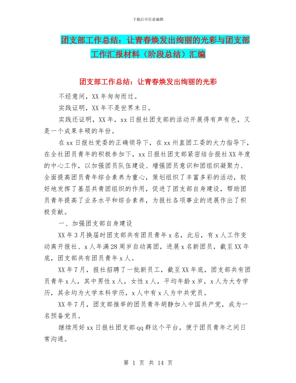 团支部工作总结：让青春焕发出绚丽的光彩与团支部工作汇报材料汇编_第1页