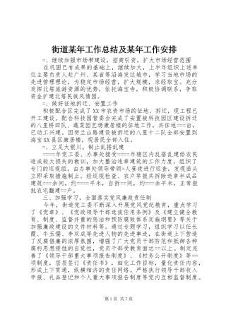 街道某年工作总结及某年工作安排_1