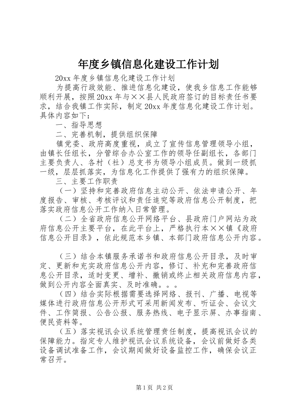 年度乡镇信息化建设工作计划_第1页