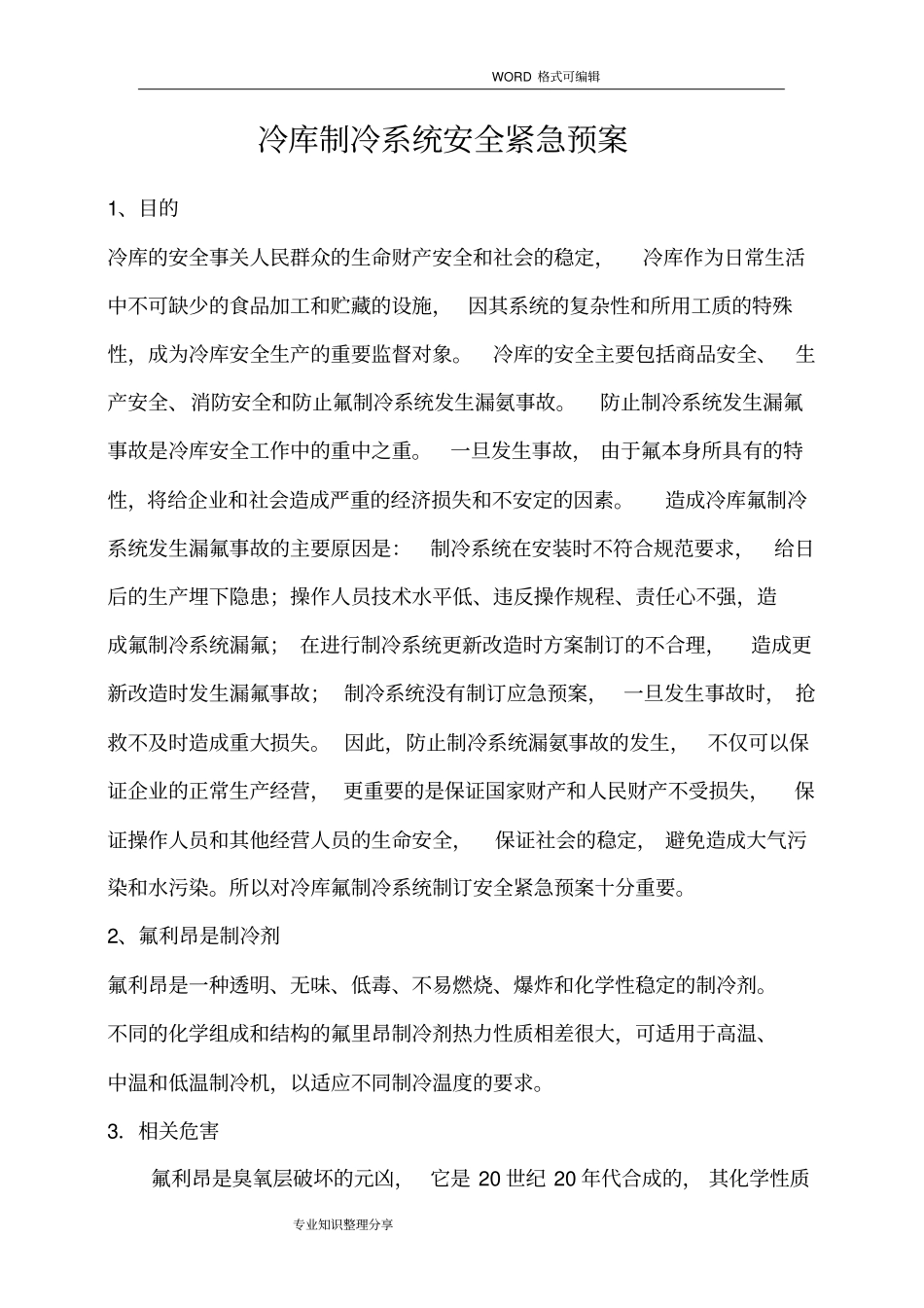冷库制冷系统应急救援预案_第2页