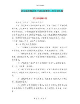 团支部发展计划与团支部季度工作计划汇编