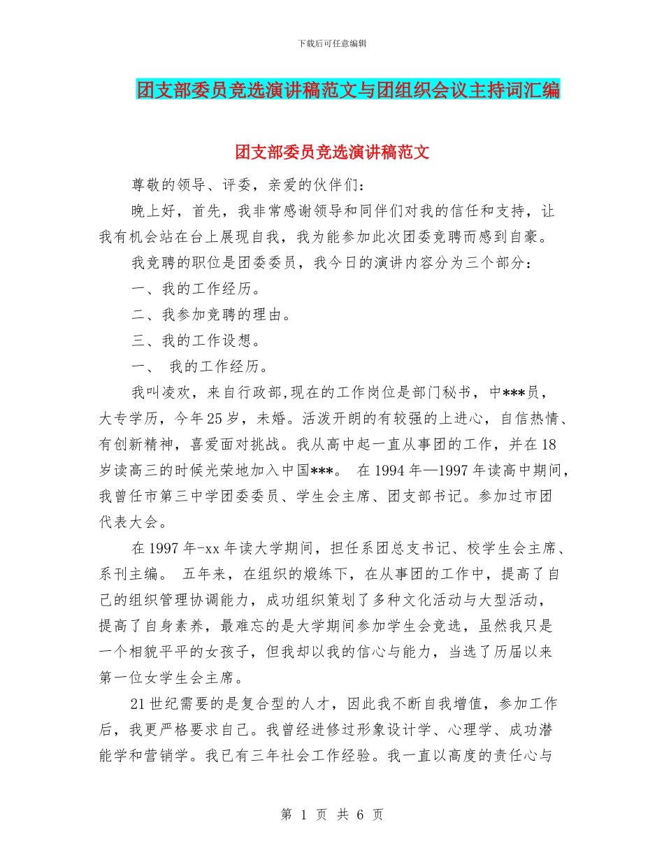 团支部委员竞选演讲稿范文与团组织会议主持词汇编_第1页