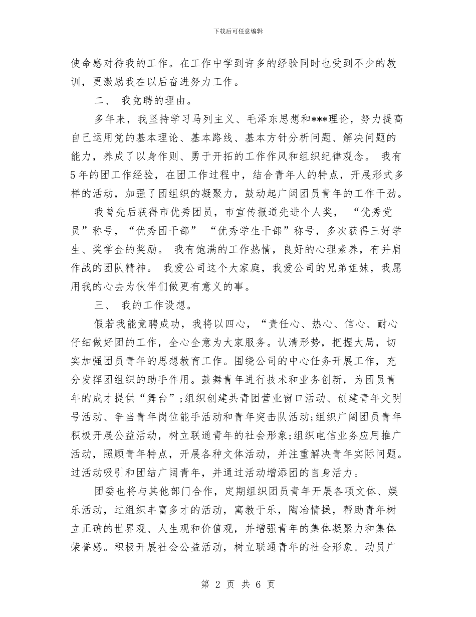 团支部委员竞选演讲稿范文与团组织会议主持词汇编_第2页