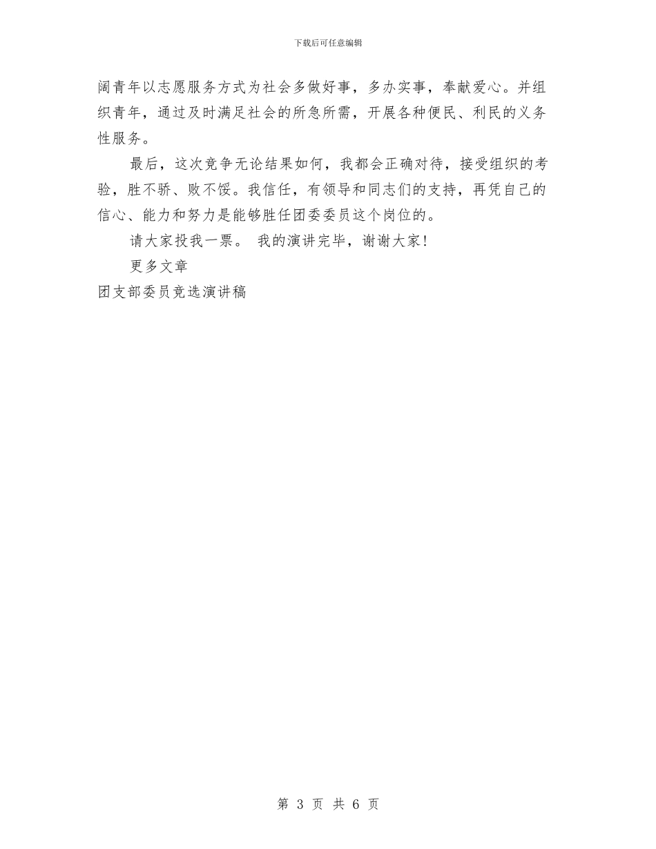 团支部委员竞选演讲稿范文与团组织会议主持词汇编_第3页