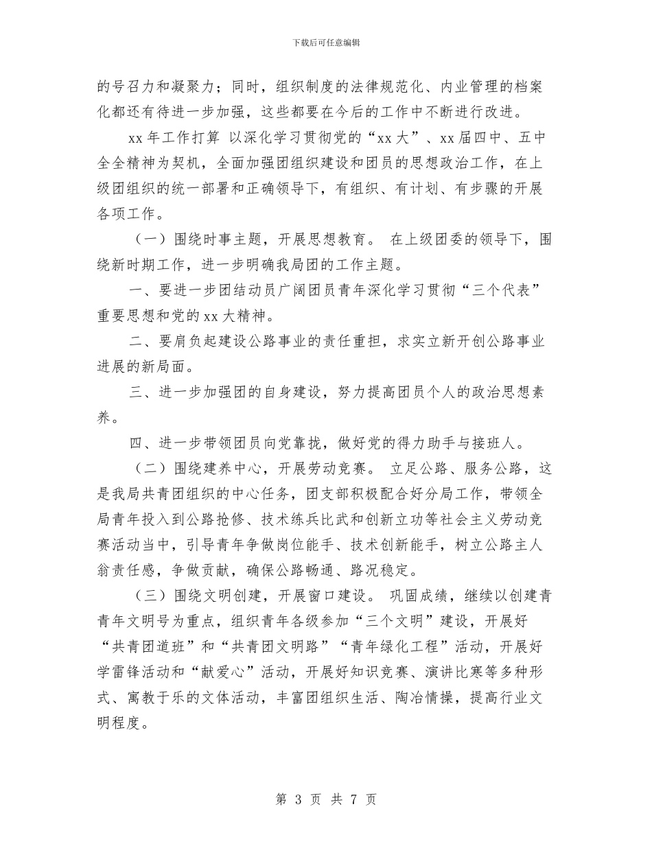 团支部工作总结和工作计划范本与团支部工作总结和计划样本汇编_第3页