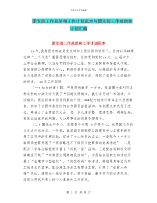 团支部工作总结和工作计划范本与团支部工作总结和计划汇编