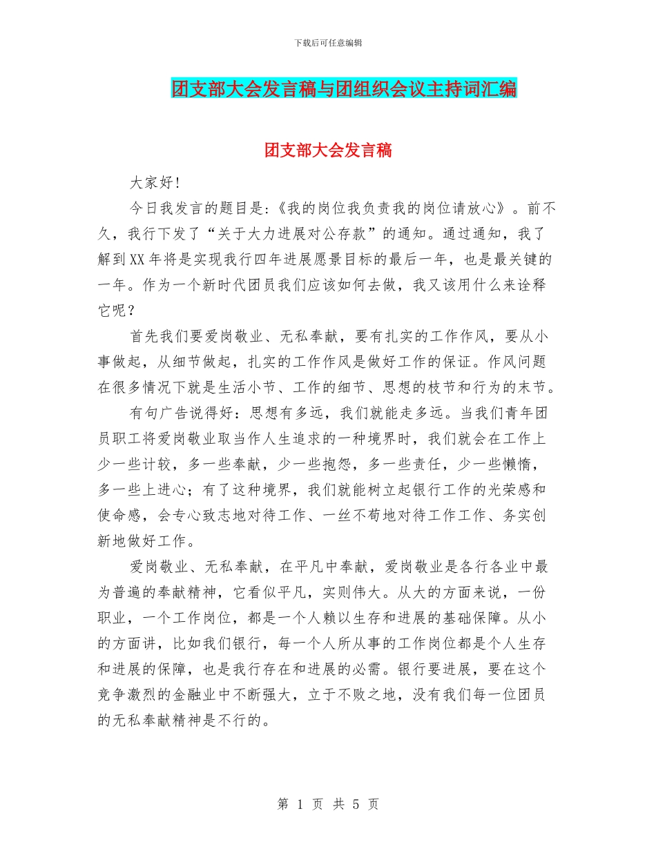 团支部大会发言稿与团组织会议主持词汇编_第1页