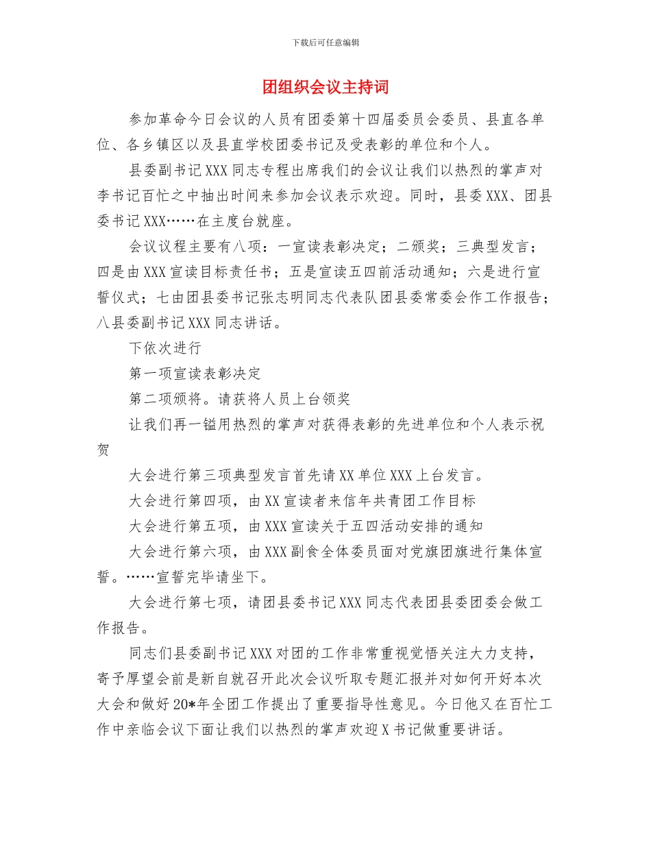 团支部大会发言稿与团组织会议主持词汇编_第3页