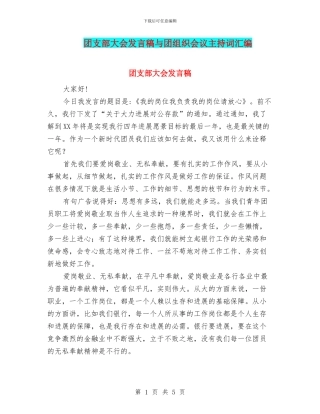 团支部大会发言稿与团组织会议主持词汇编