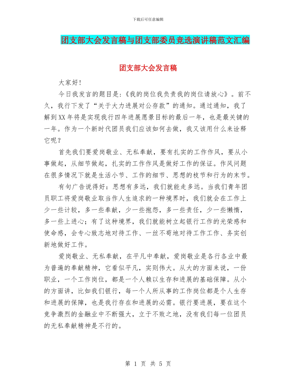 团支部大会发言稿与团支部委员竞选演讲稿范文汇编_第1页