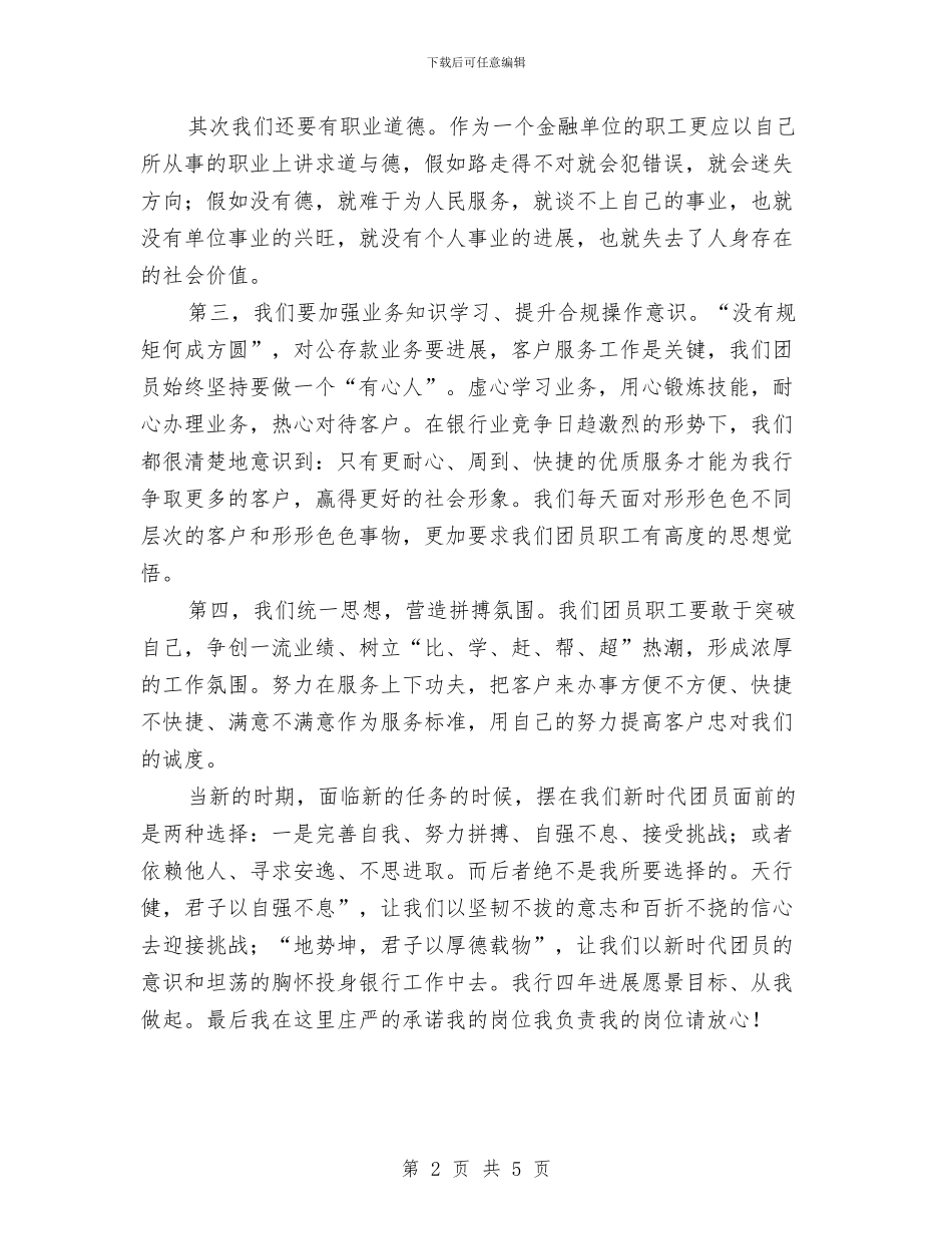 团支部大会发言稿与团支部委员竞选演讲稿范文汇编_第2页