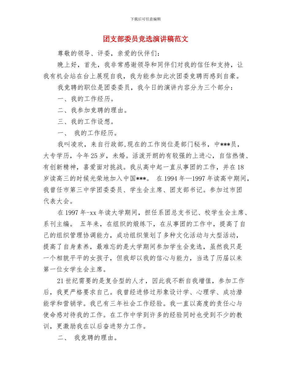 团支部大会发言稿与团支部委员竞选演讲稿范文汇编_第3页