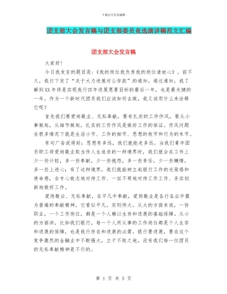 团支部大会发言稿与团支部委员竞选演讲稿范文汇编