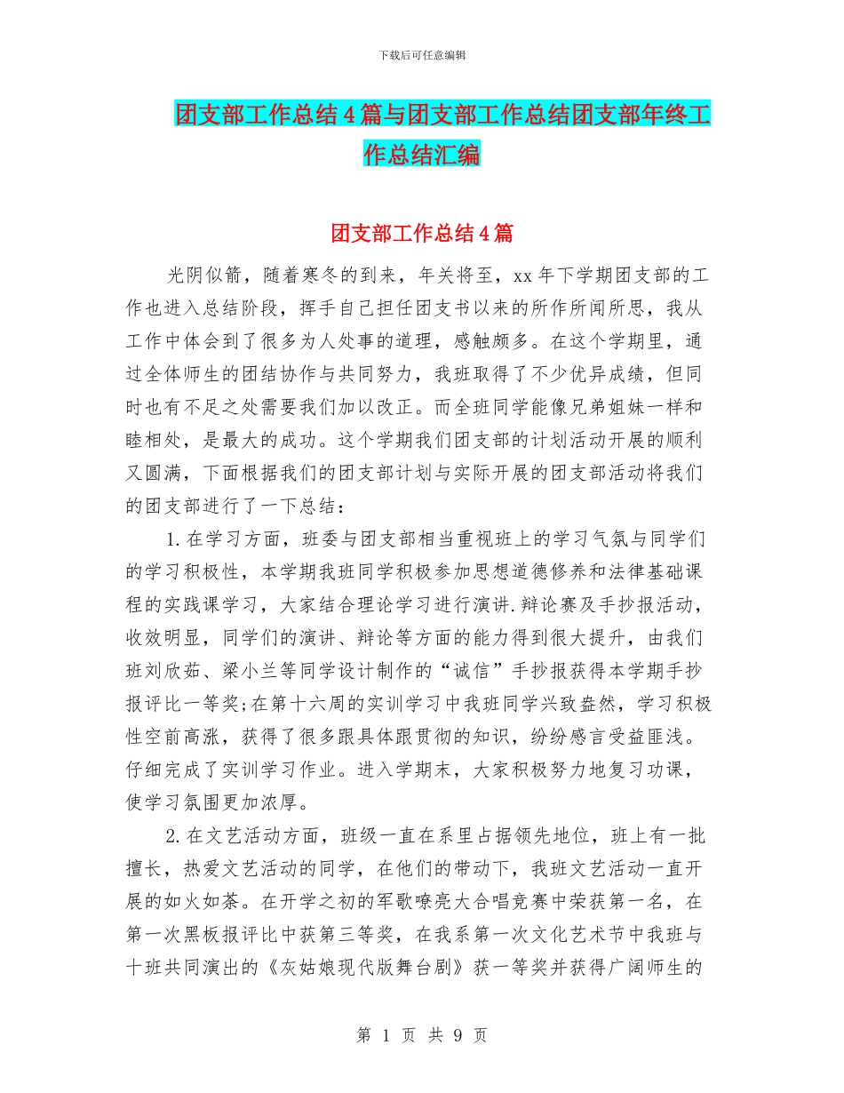 团支部工作总结4篇与团支部工作总结团支部年终工作总结汇编_第1页