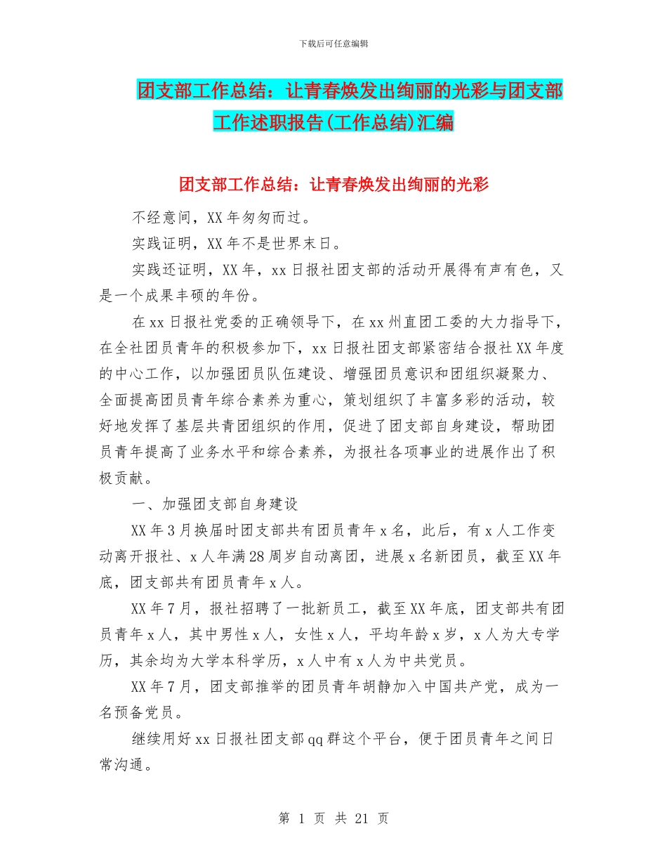 团支部工作总结：让青春焕发出绚丽的光彩与团支部工作述职报告汇编_第1页