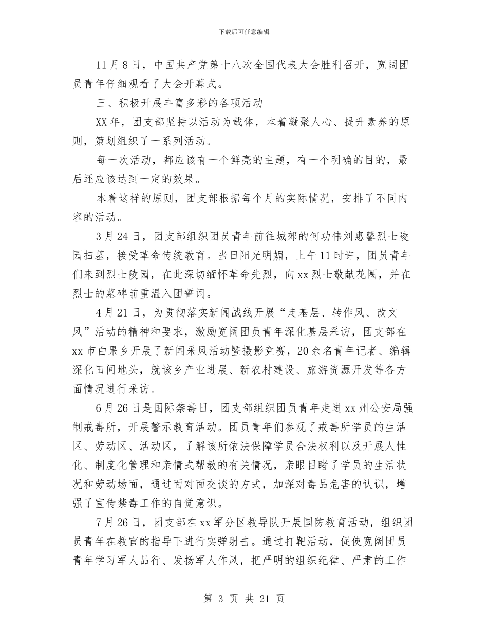 团支部工作总结：让青春焕发出绚丽的光彩与团支部工作述职报告汇编_第3页