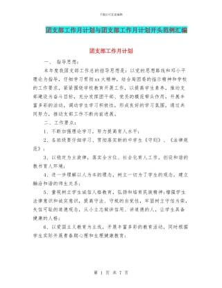 团支部工作月计划与团支部工作月计划开头范例汇编